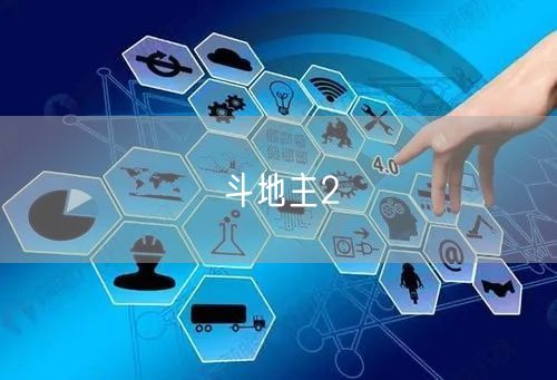 斗地主2