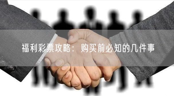 福利彩票攻略：购买前必知的几件事