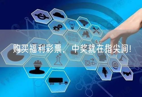 购买福利彩票，中奖就在指尖间!