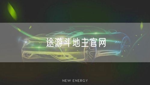 途游斗地主官网