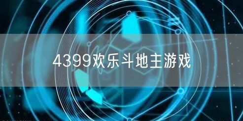 4399欢乐斗地主游戏