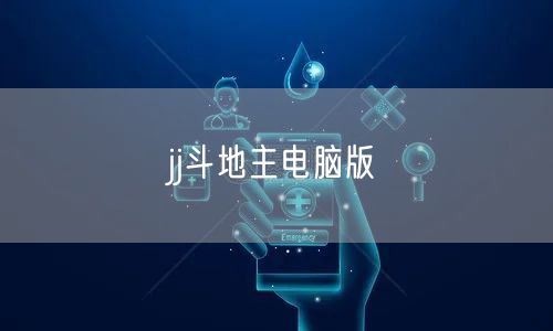 jj斗地主电脑版