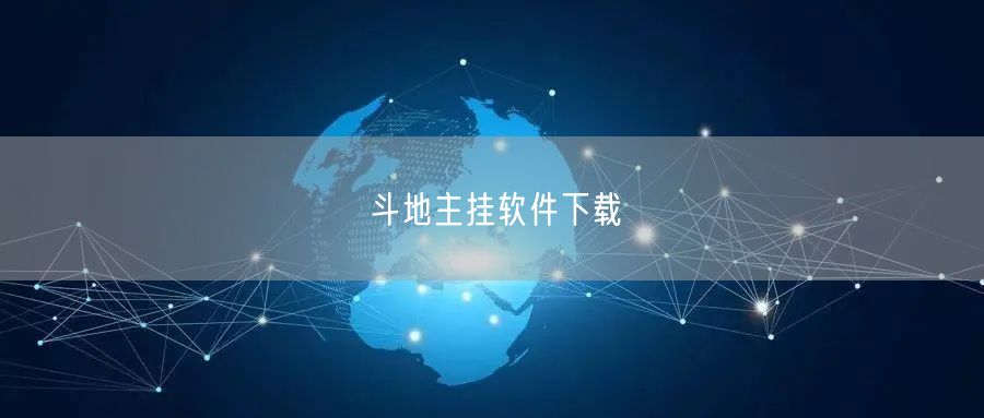 斗地主挂软件下载