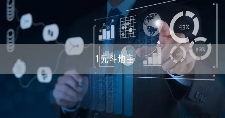 1元斗地主