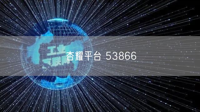 杏耀平台 53866