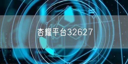 杏耀平台32627