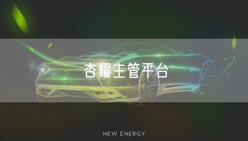 杏耀主管平台