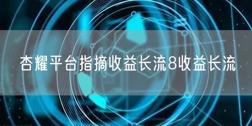 杏耀平台指摘收益长流8收益长流