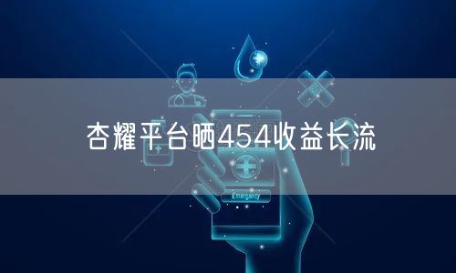 杏耀平台晒454收益长流