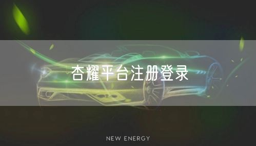 杏耀平台注册登录