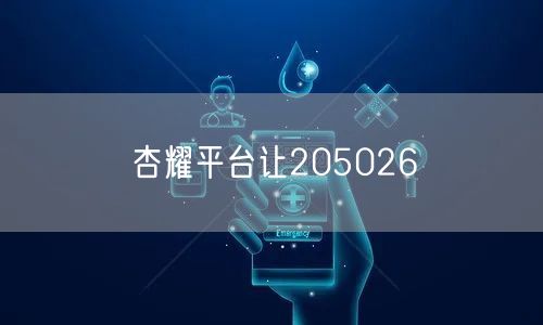 杏耀平台让205026