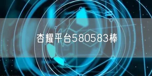 杏耀平台580583棒
