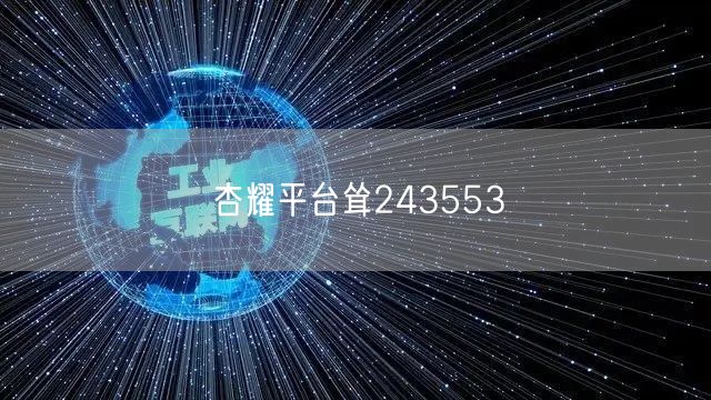 杏耀平台耸243553