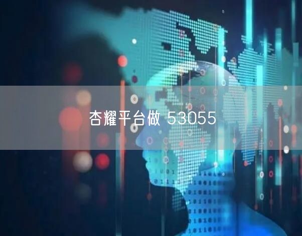 杏耀平台做 53055